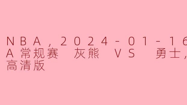 2024年1月16日NBA常规赛灰熊对勇士的比赛有哪些值得关注的亮点？
